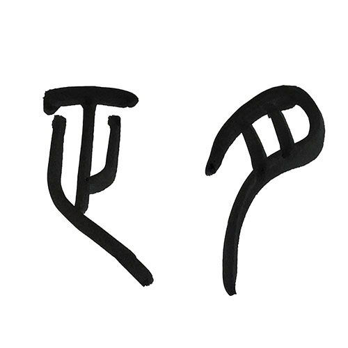 篆書で書いた「正月」横書き