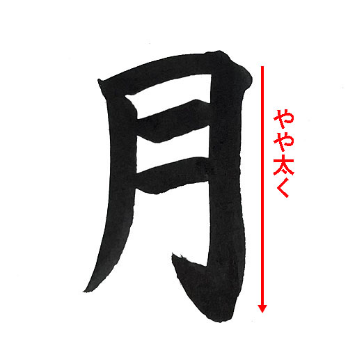 「月」を楷書で書く解説1