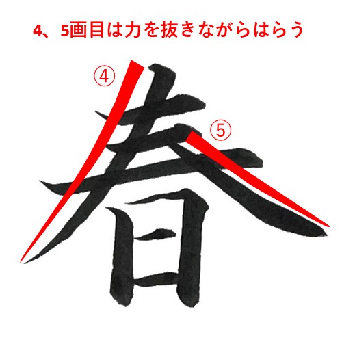 「春」を楷書で書く解説1