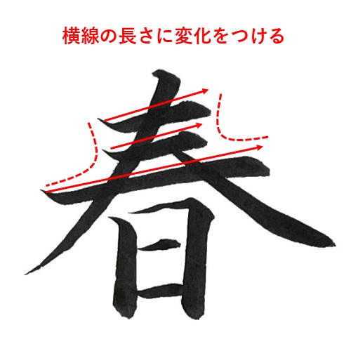 「春」を楷書で書く解説2