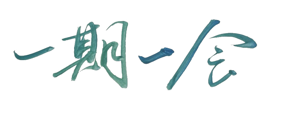 書道アート風に書いた「一期一会」横書き