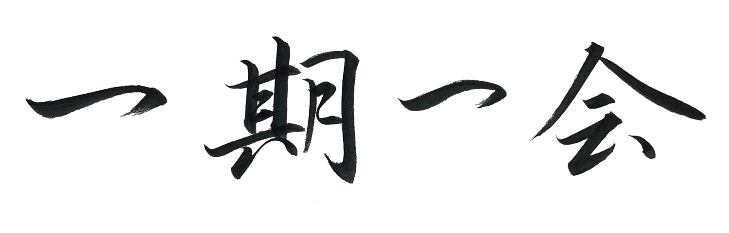 行書で書いた「一期一会」横書き