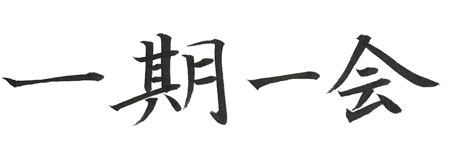 楷書で書いた「一期一会」横書き