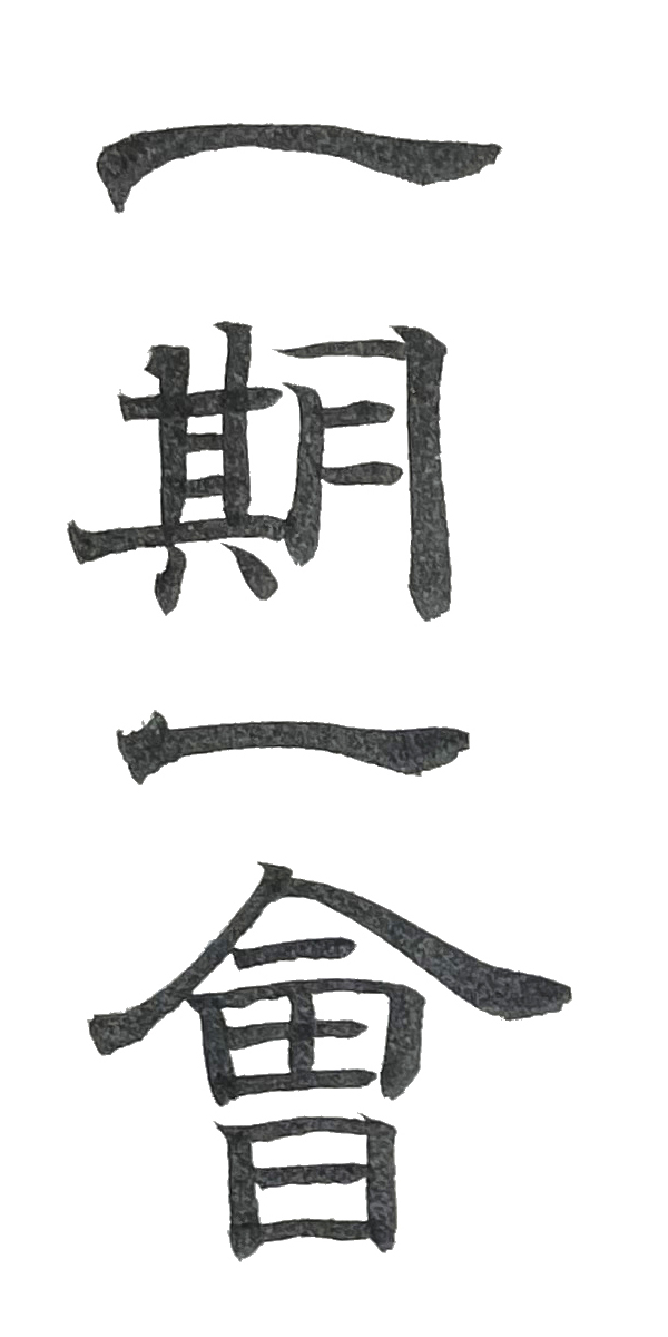 隷書で書いた「一期一会」縦書き