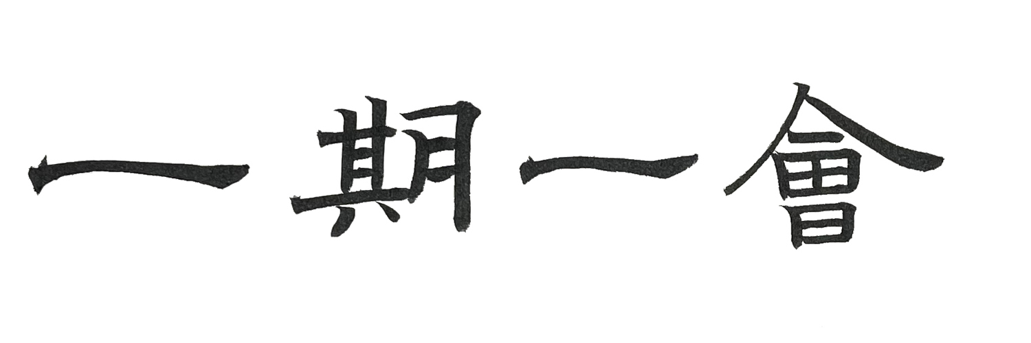 隷書で書いた「一期一会」横書き