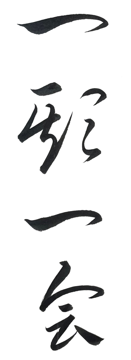 草書で書いた「一期一会」縦書き