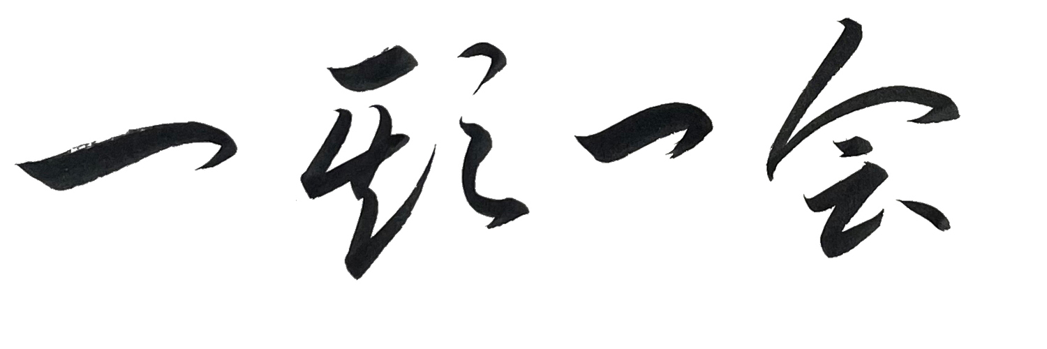 草書で書いた「一期一会」横書き