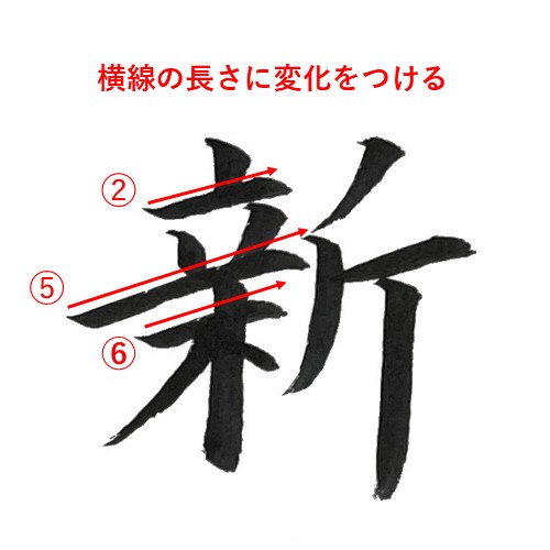 「新」を楷書で書く解説1