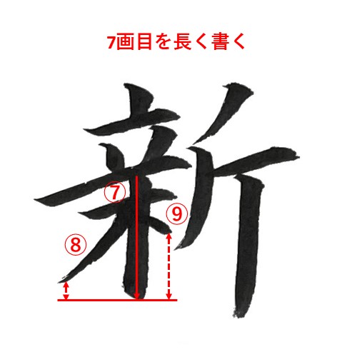 「新」を楷書で書く解説2