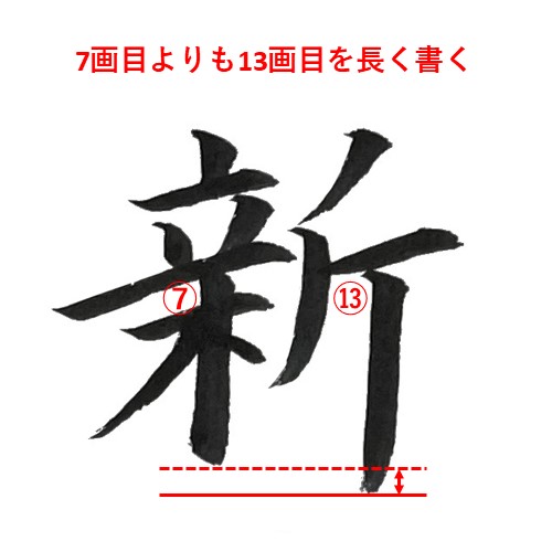 「新」を楷書で書く解説3