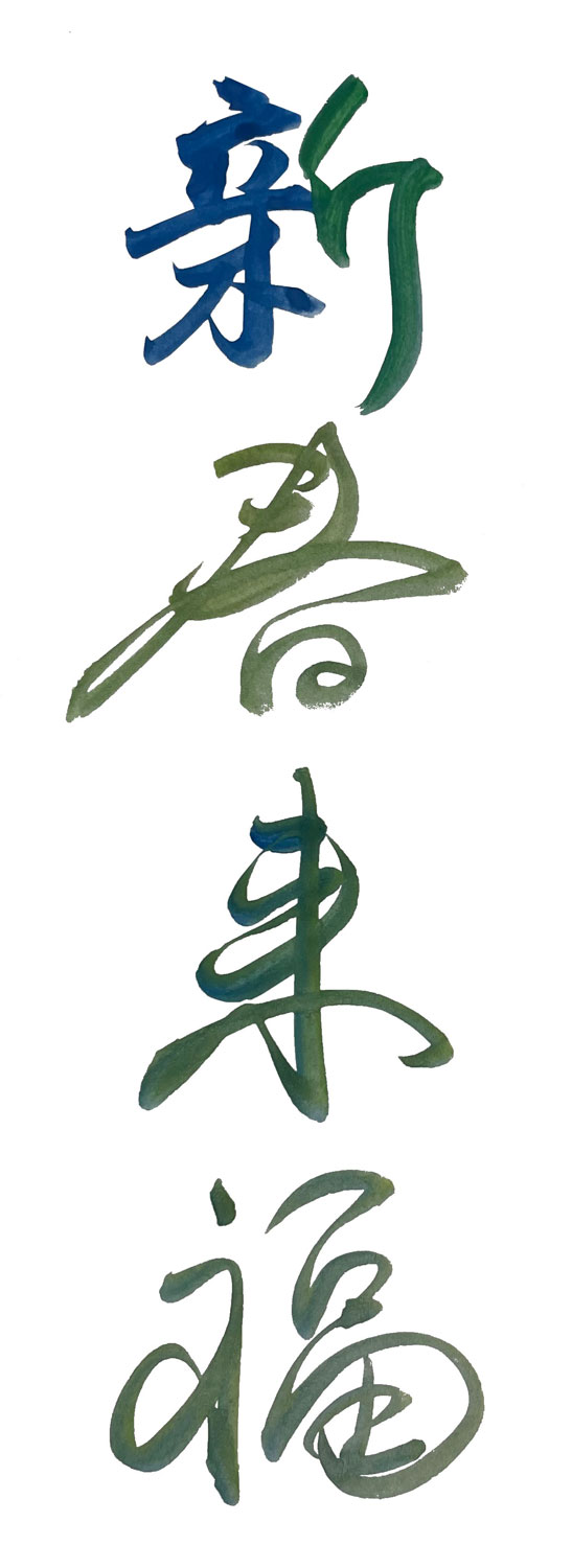 書道アート風に書いた「新春来福」縦書き