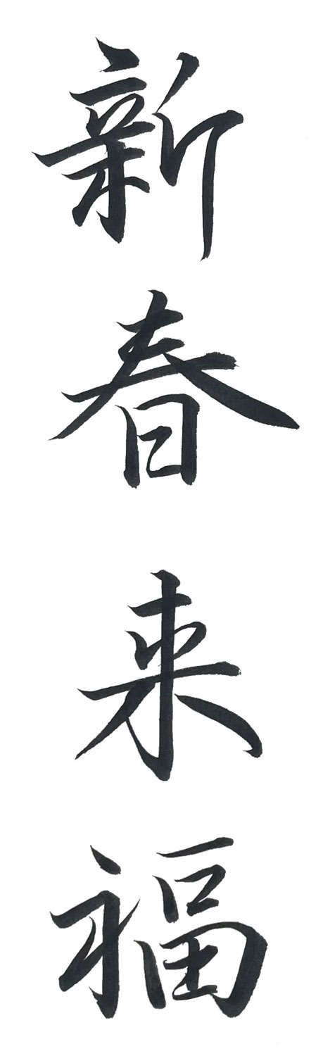 行書で書いた「新春来福」縦書き