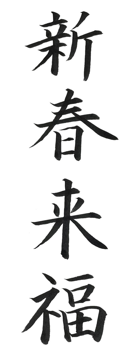 楷書で書いた「新春来福」縦書き