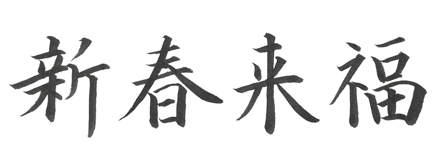 楷書で書いた「新春来福」横書き