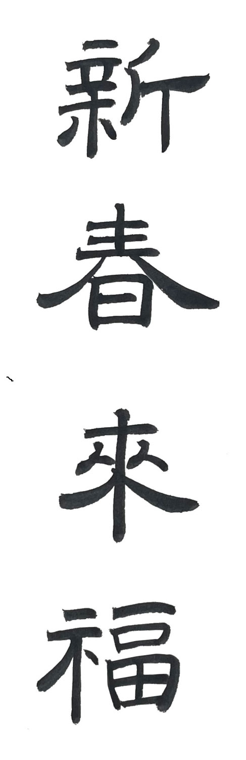 隷書で書いた「新春来福」縦書き