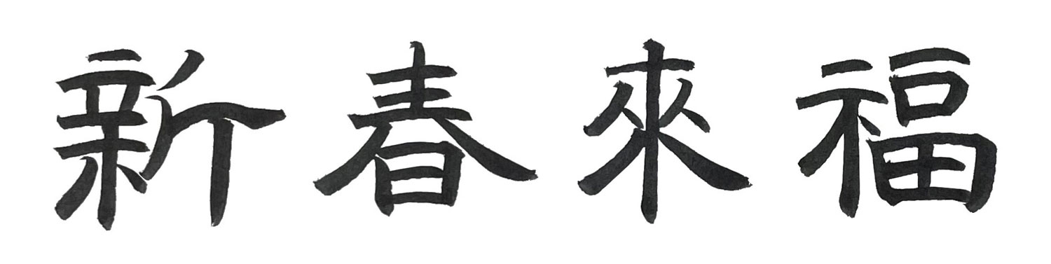 隷書で書いた「新春来福」横書き