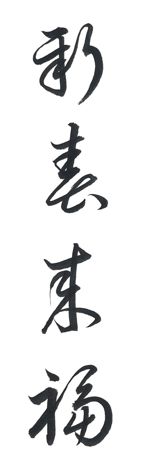 草書で書いた「新春来福」縦書き