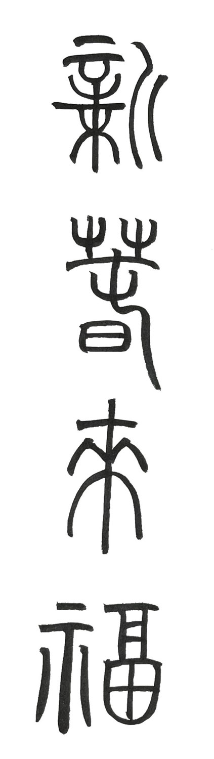 篆書で書いた「新春来福」縦書き