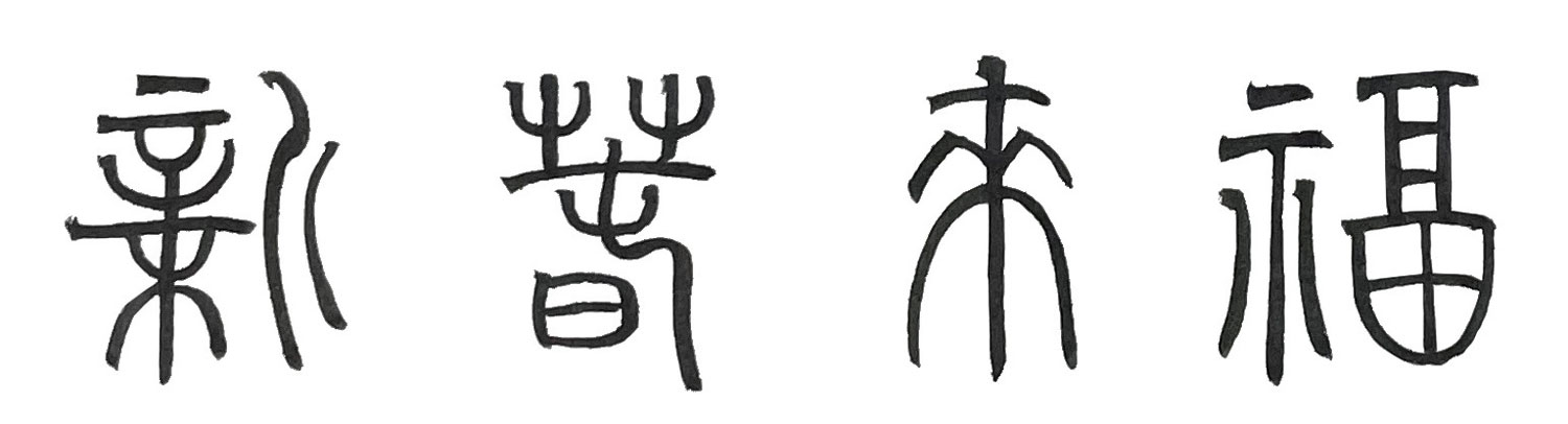 篆書で書いた「新春来福」横書き