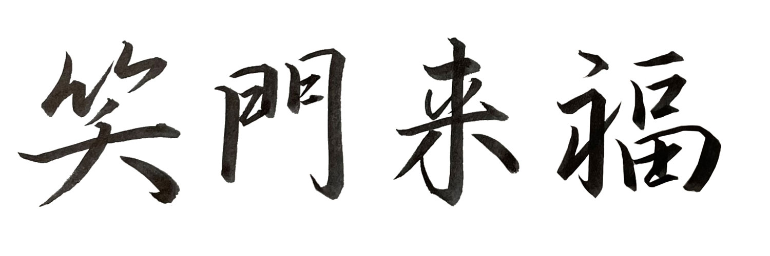 行書で書いた「笑門来福」横書き