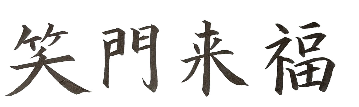 楷書で書いた「笑門来福」横書き