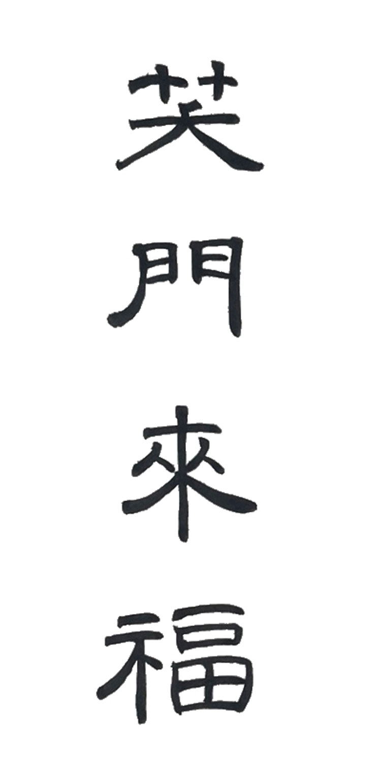 隷書で書いた「笑門来福」縦書き