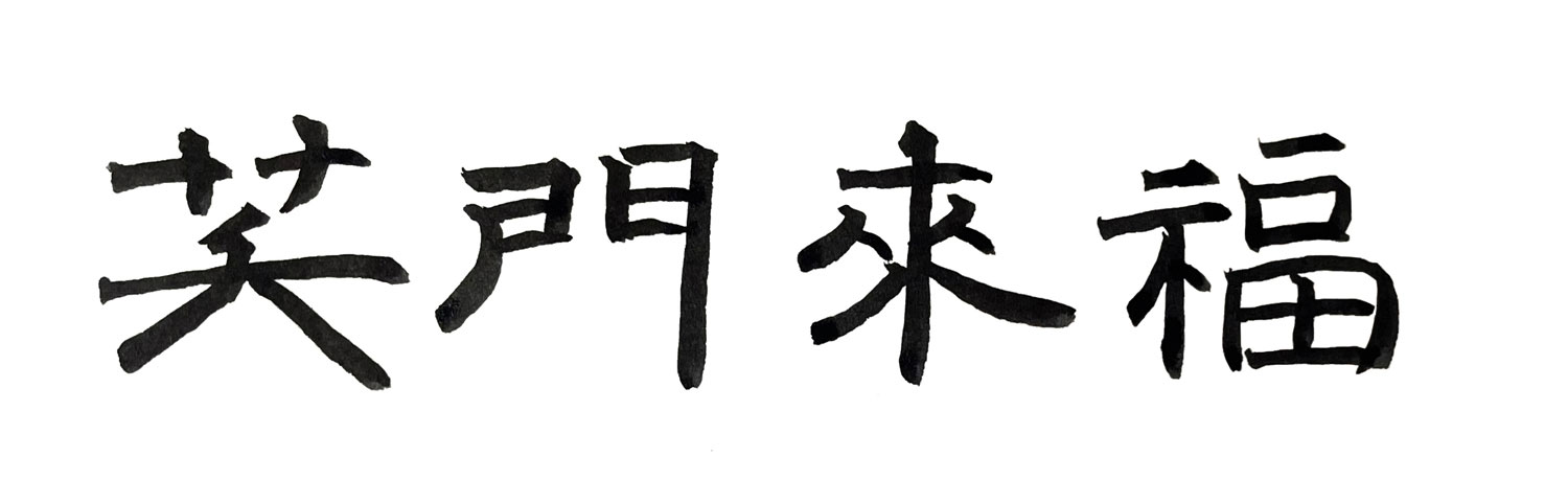 隷書で書いた「笑門来福」横書き