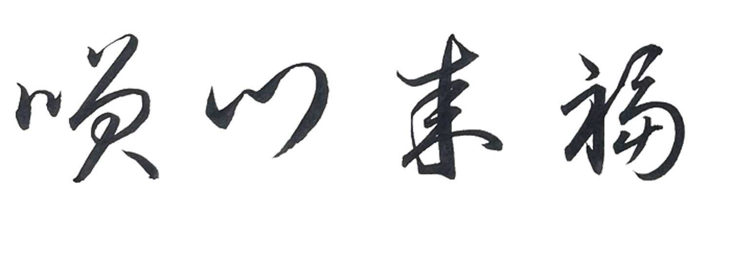 草書で書いた「笑門来福」横書き