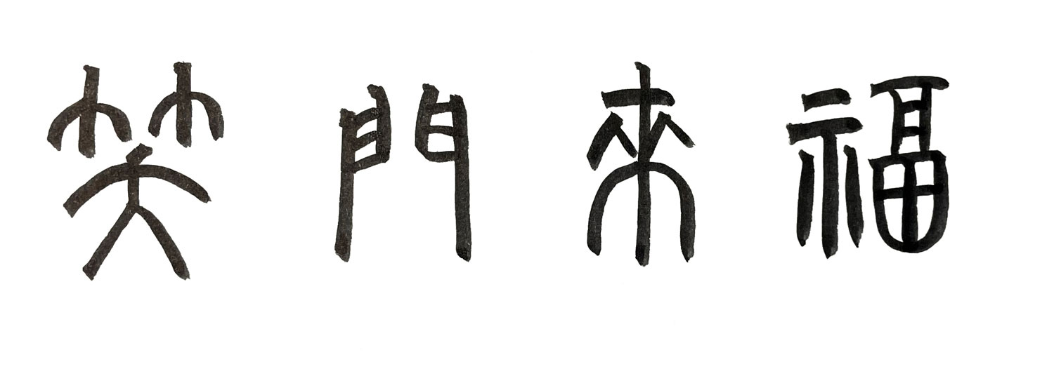 篆書で書いた「笑門来福」横書き