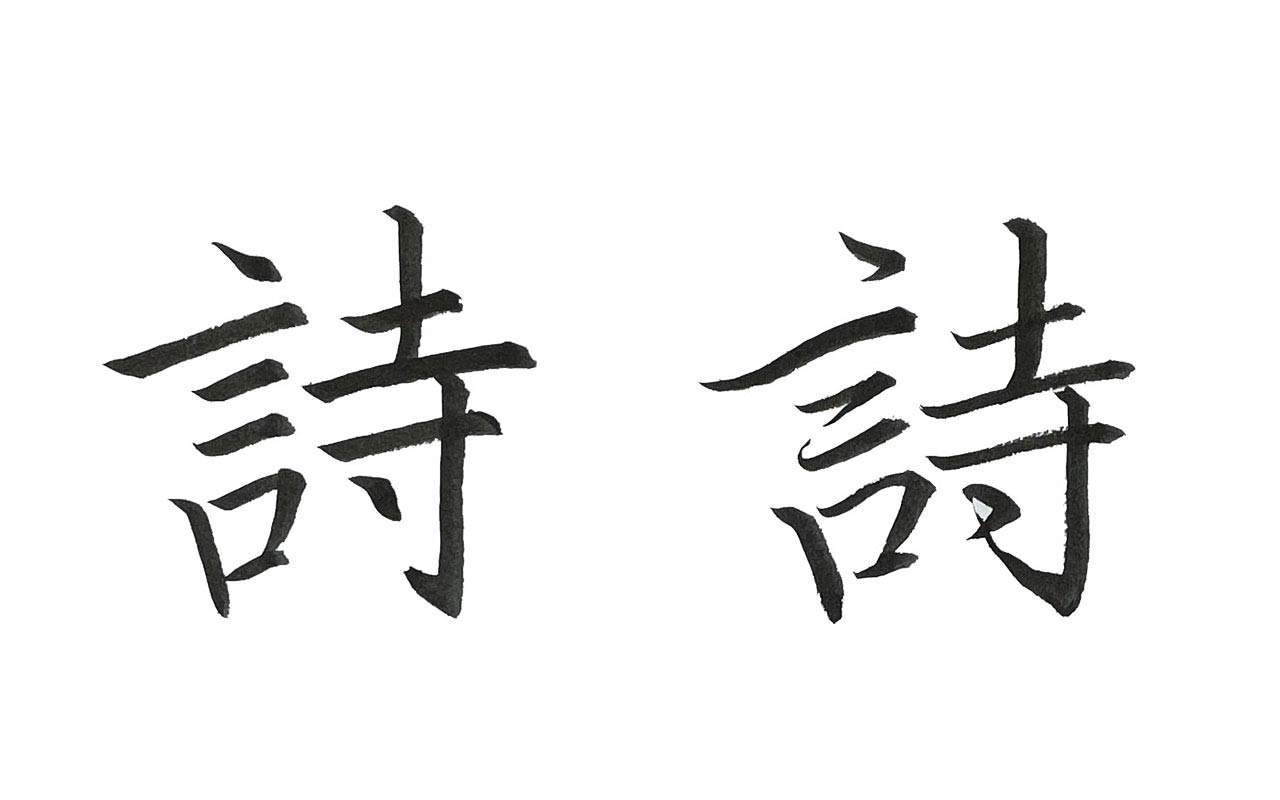 楷書・行書の「詩」
