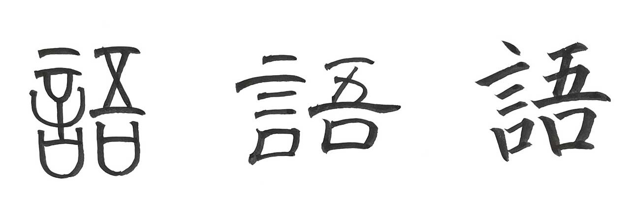 「語」の字形表