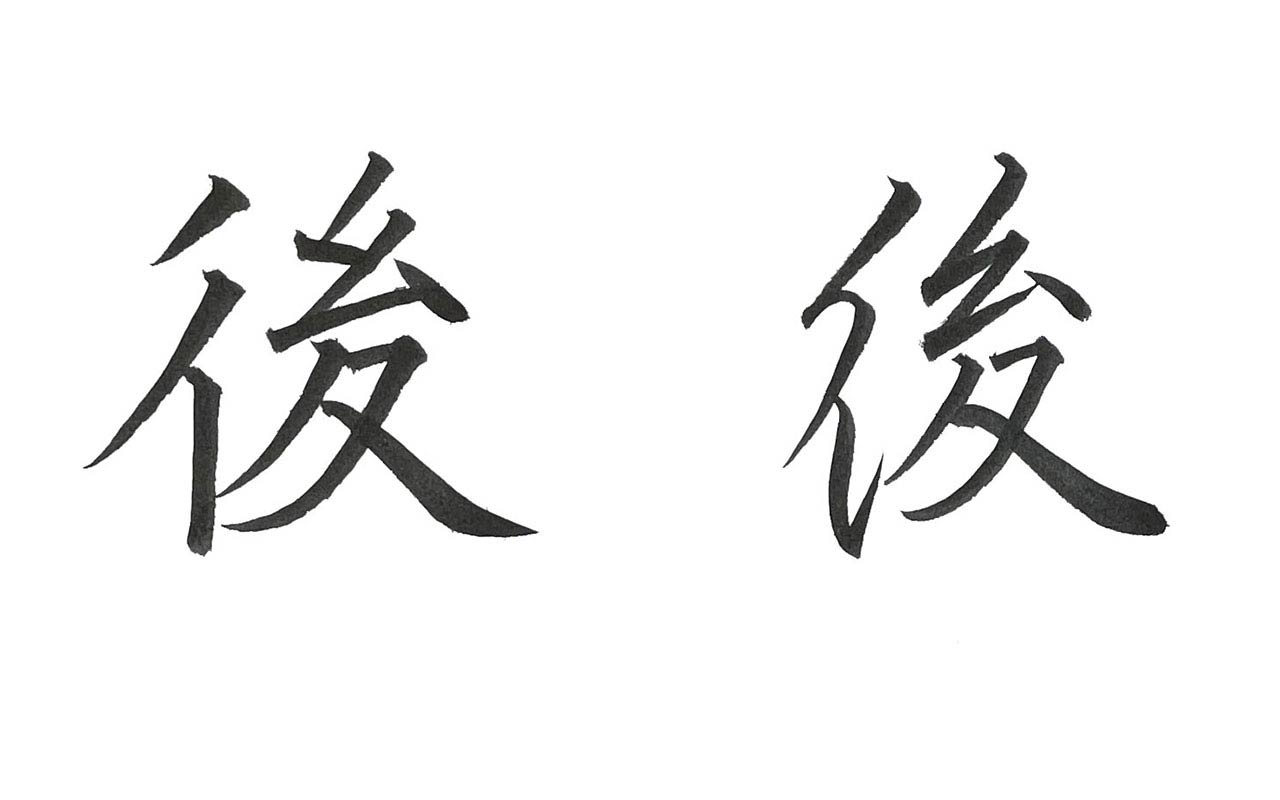 楷書・行書で書いた「後」