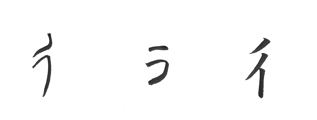 篆書、隷書、楷書のぎょうにんべん