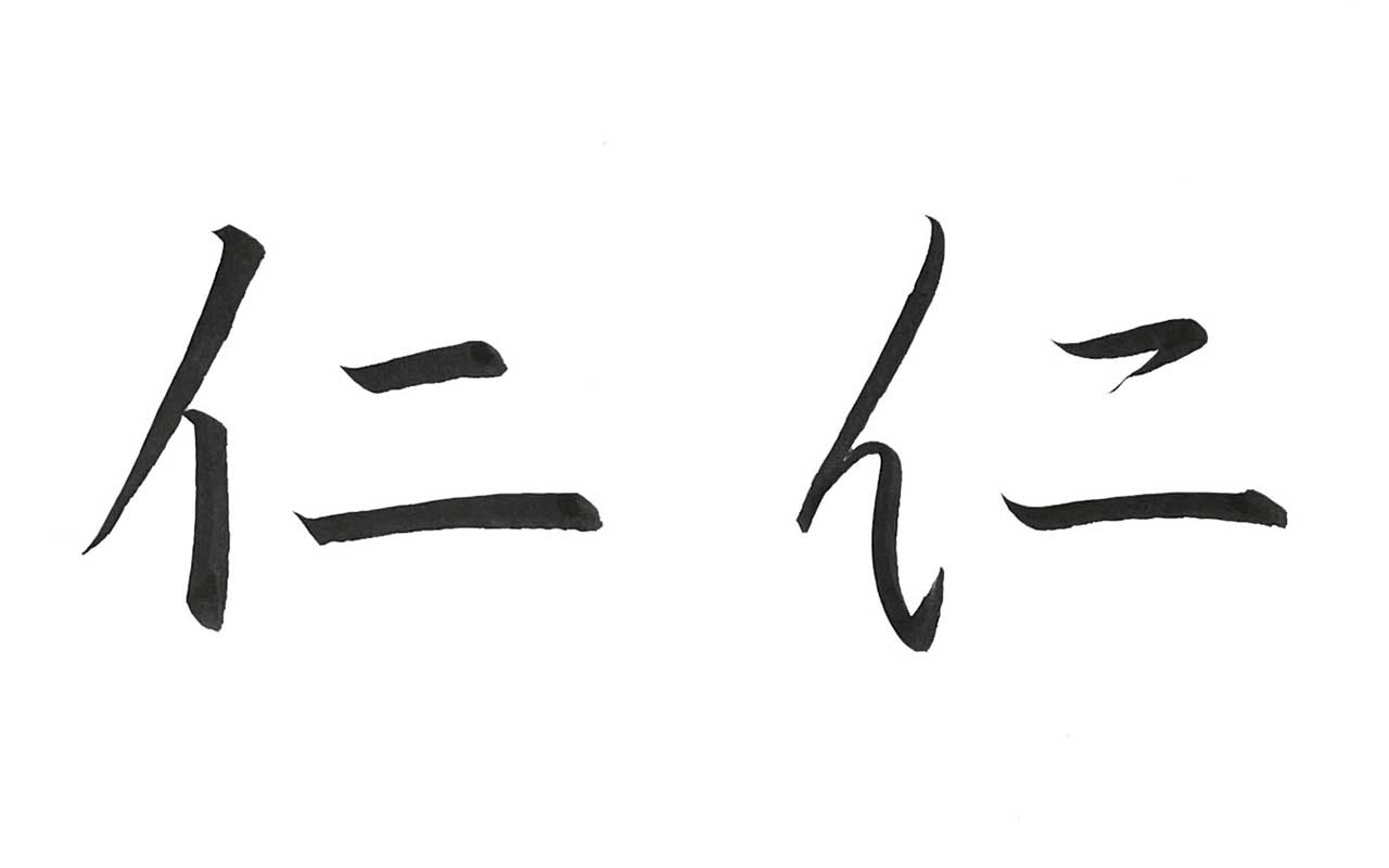 楷書・行書で書いた「仁」