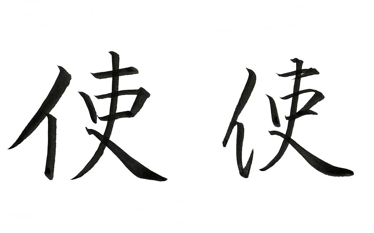 楷書・行書で書いた「使」