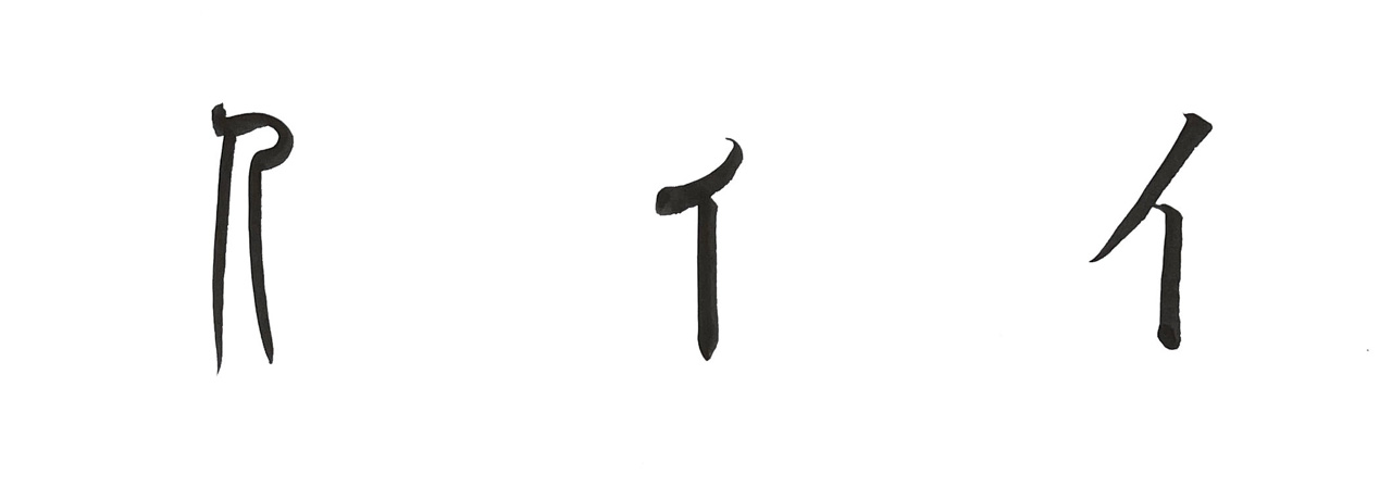 篆書、隷書、楷書のにんべん