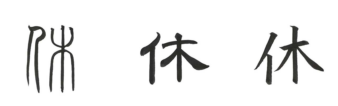 「休」の字形表