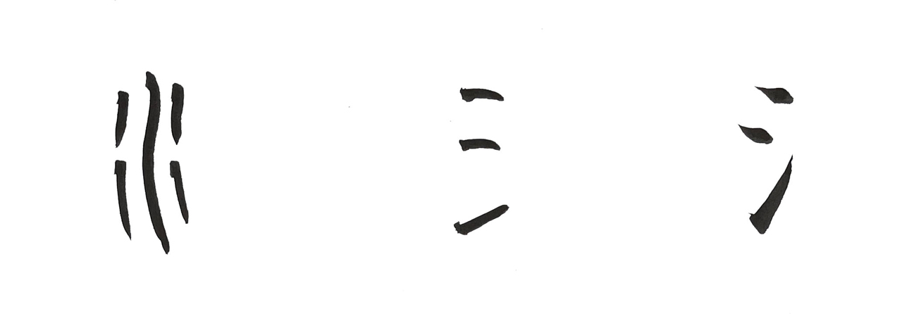 篆書、隷書、楷書のさんずい