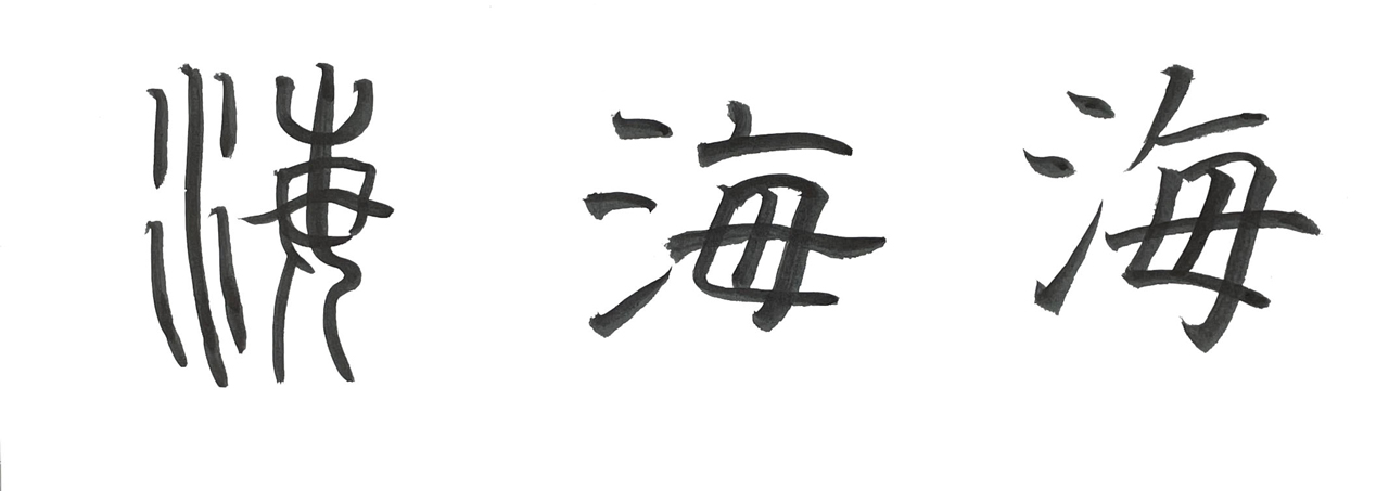 「海」の字形表