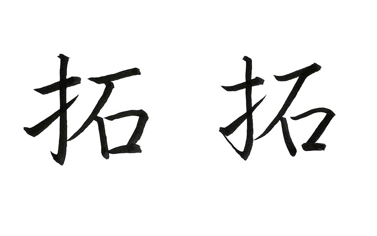 楷書・行書で書いた「拓」