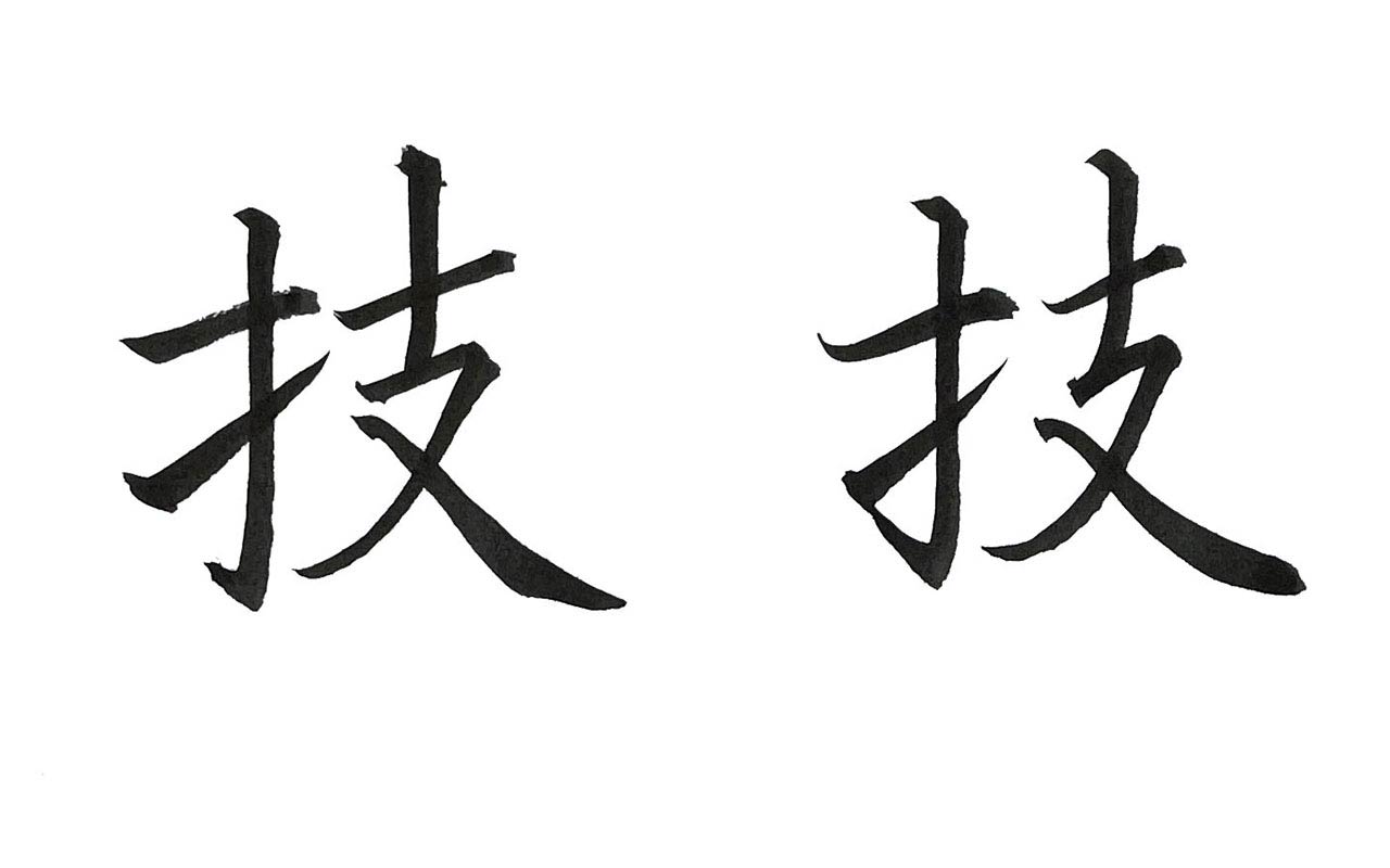 楷書・行書で書いた「技」