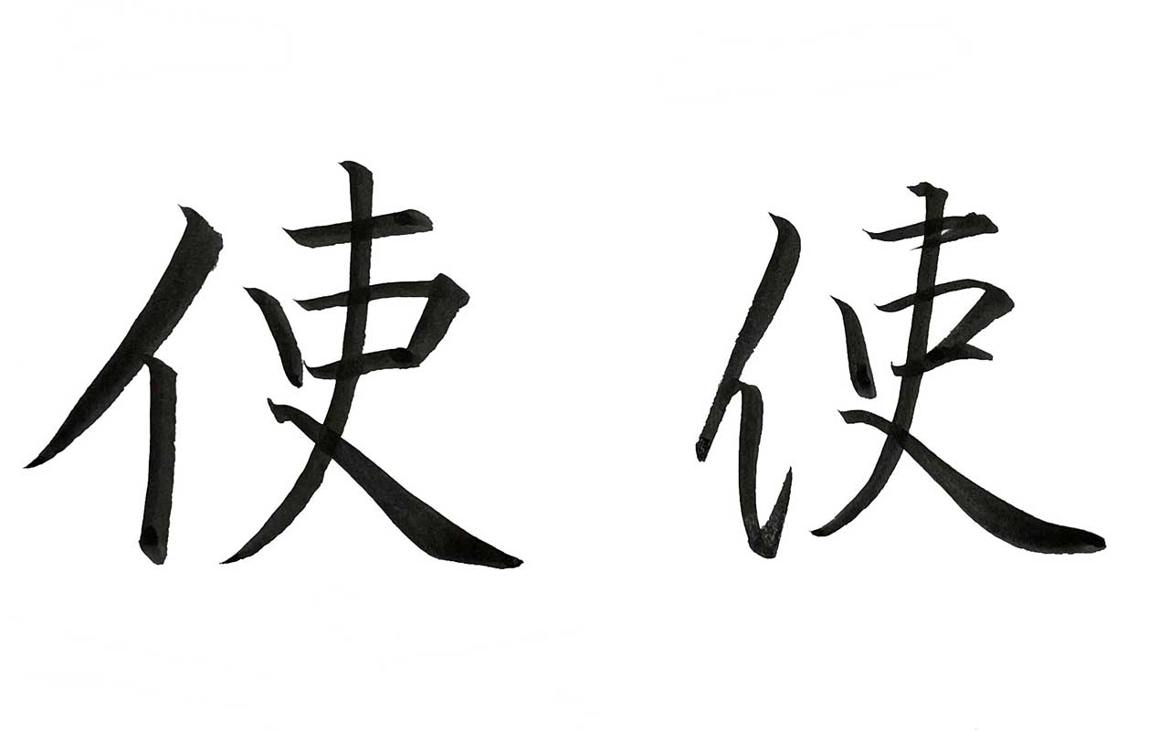 にんべん の 漢字 名前