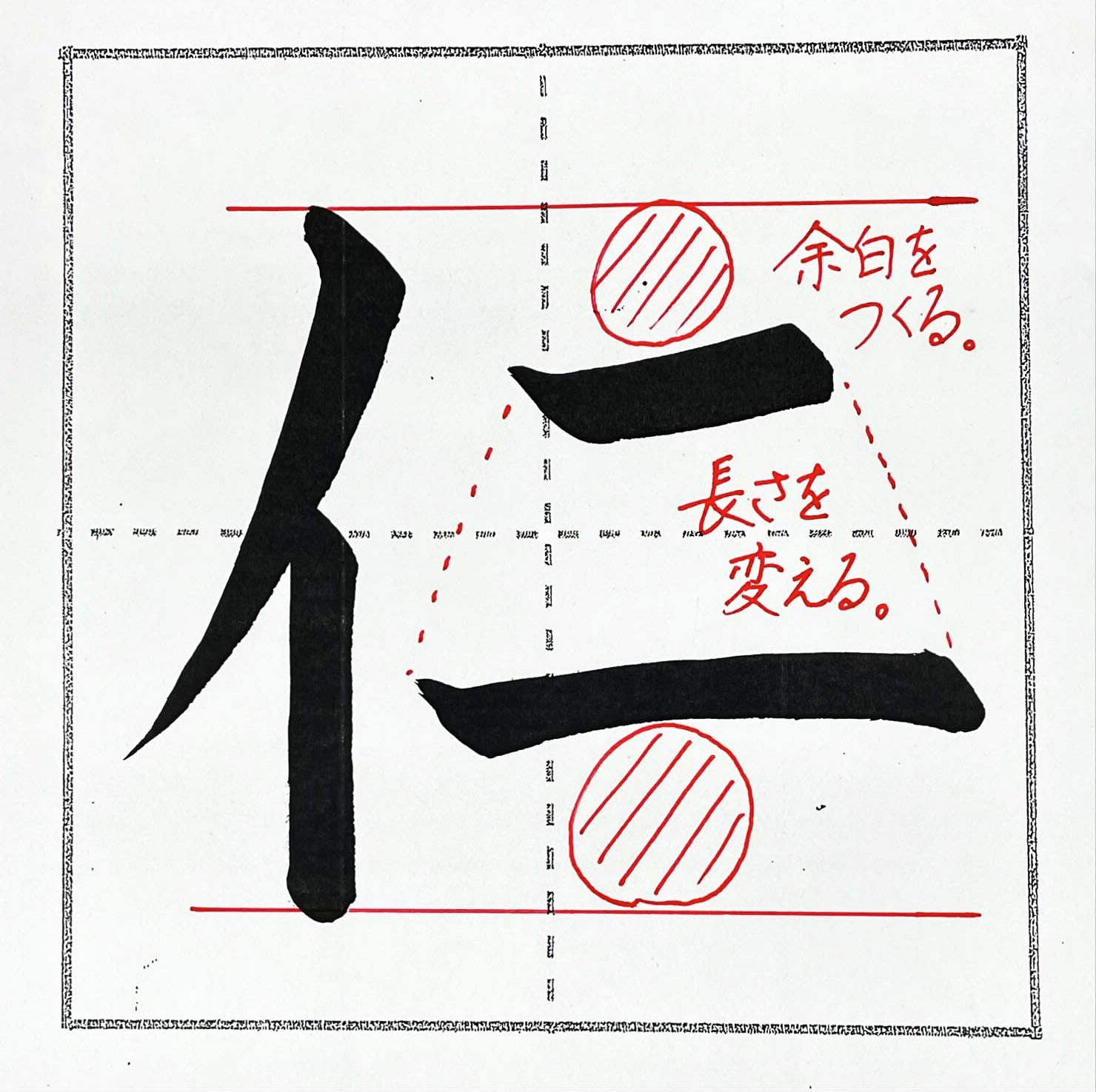 「仁」の書き方のポイント