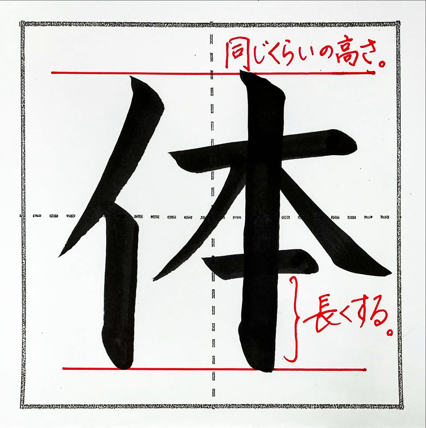 「体」の書き方のポイント