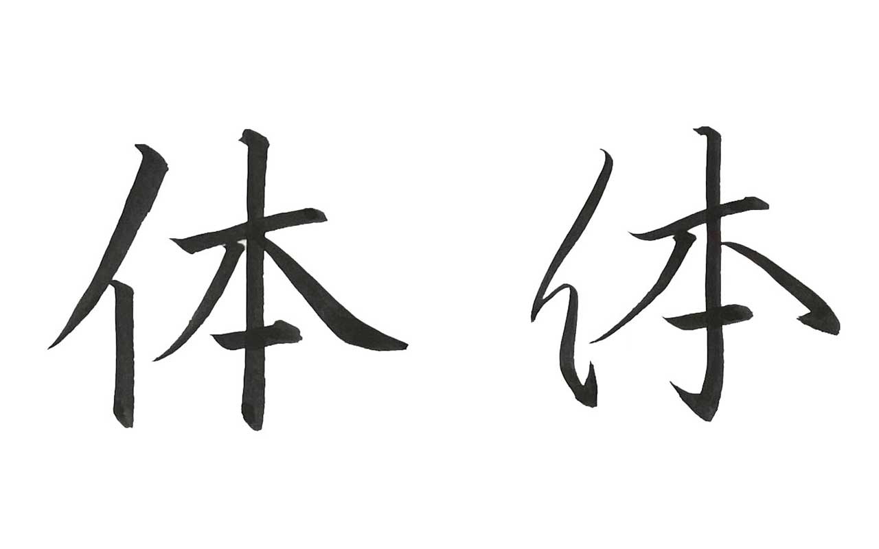 楷書と行書で書いた「体」