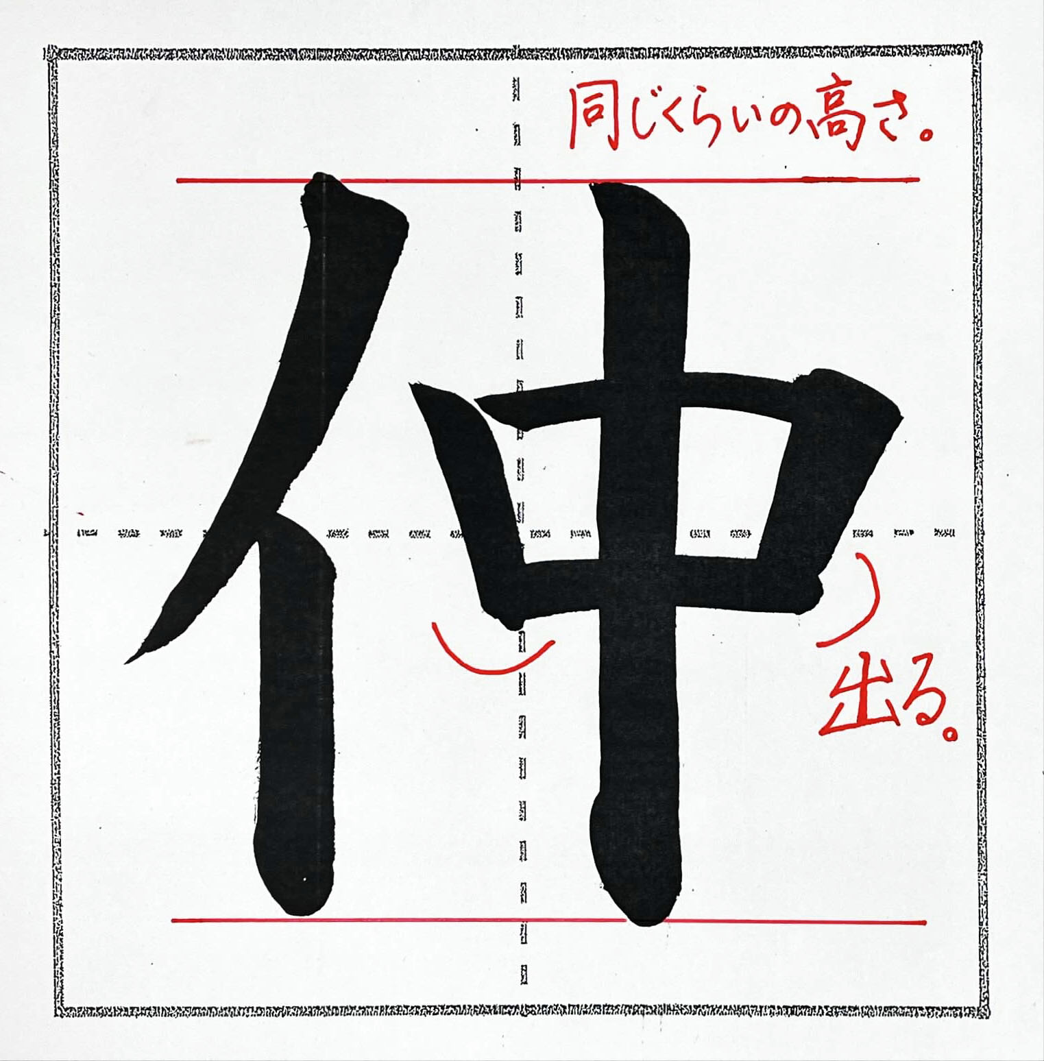 「仲」の書き方のポイント