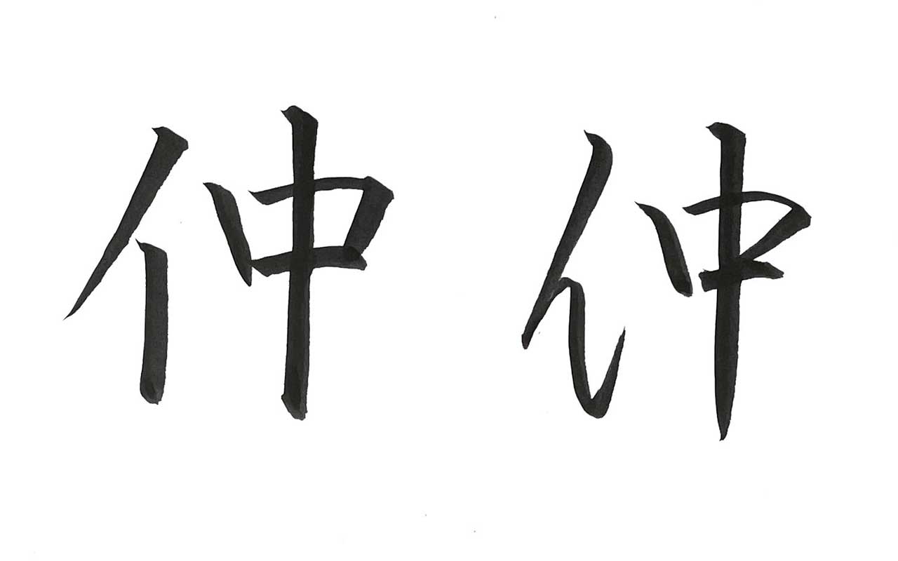 楷書と行書で書いた「仲」