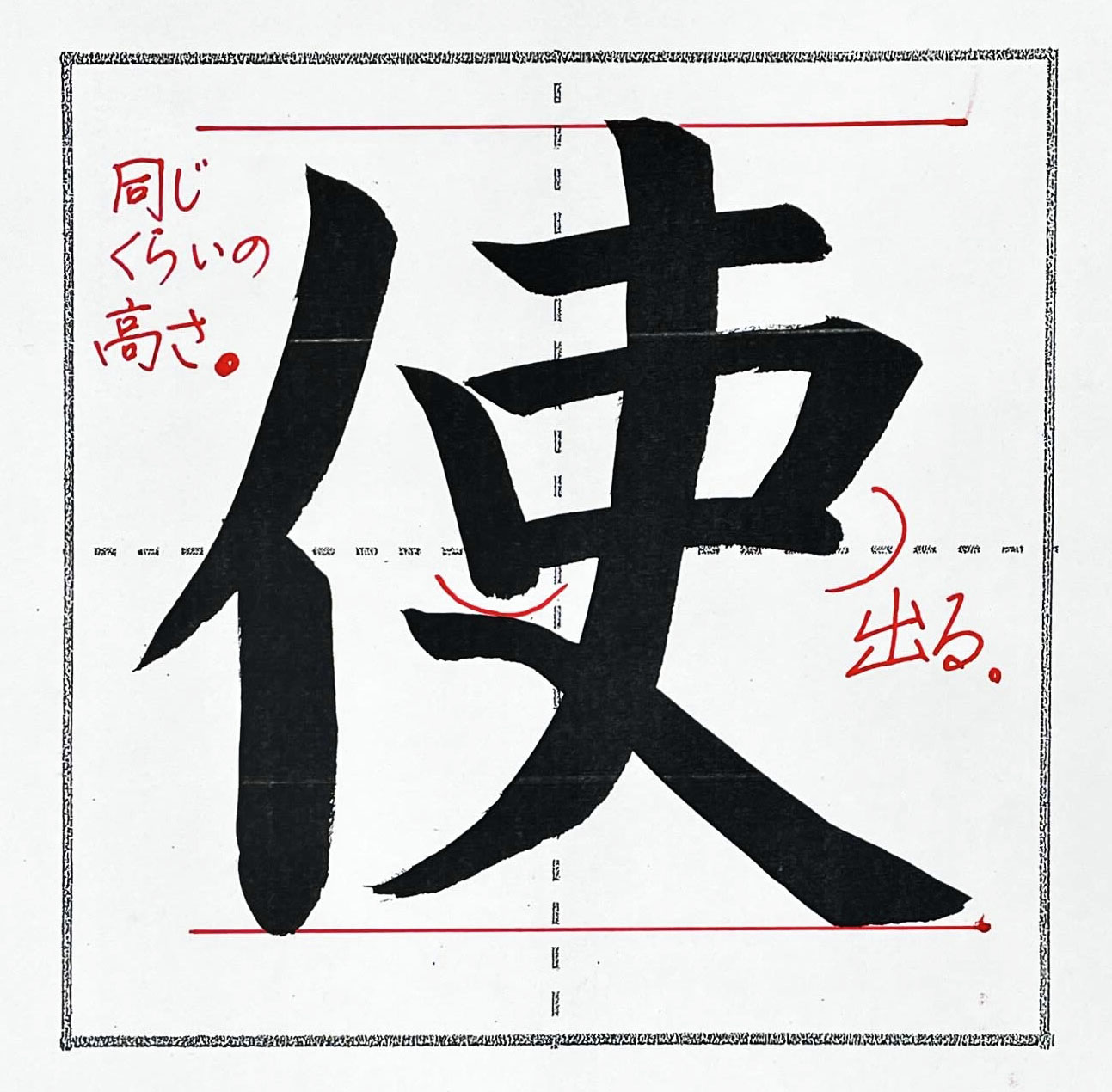 「使」の書き方のポイント