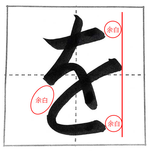 楷書の「を」