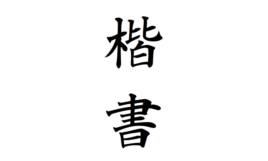 楷書